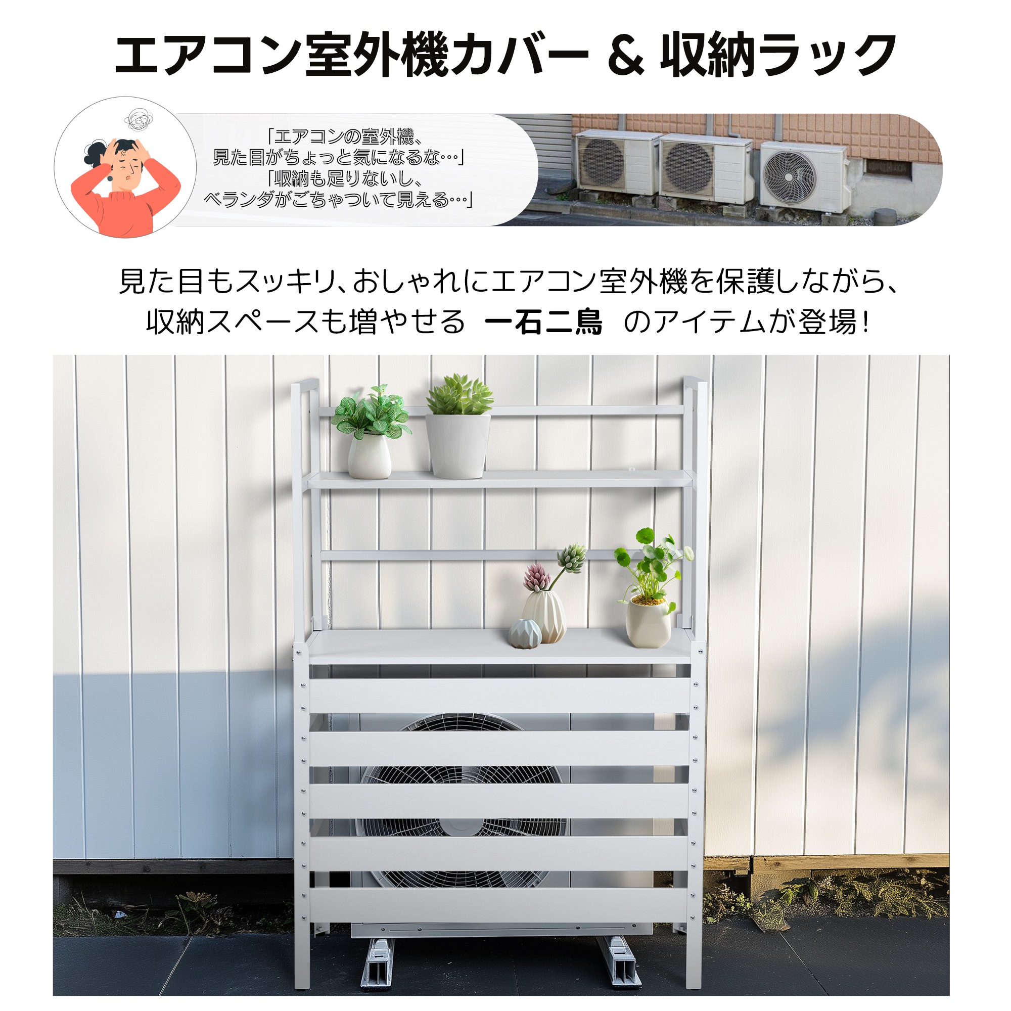 【当日出荷/89】エアコン室外機カバー 収納ラック 雨風に強い 日よけ 棚 収納 ラック 室外機カバー ワイド 目隠し ベランダ 庭 屋外 雪 除け おしゃれ【ホワイト】_8