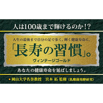 お得超特価 長寿の習慣 ビンテージゴールド : 健康食品・サプリ 好評最安値