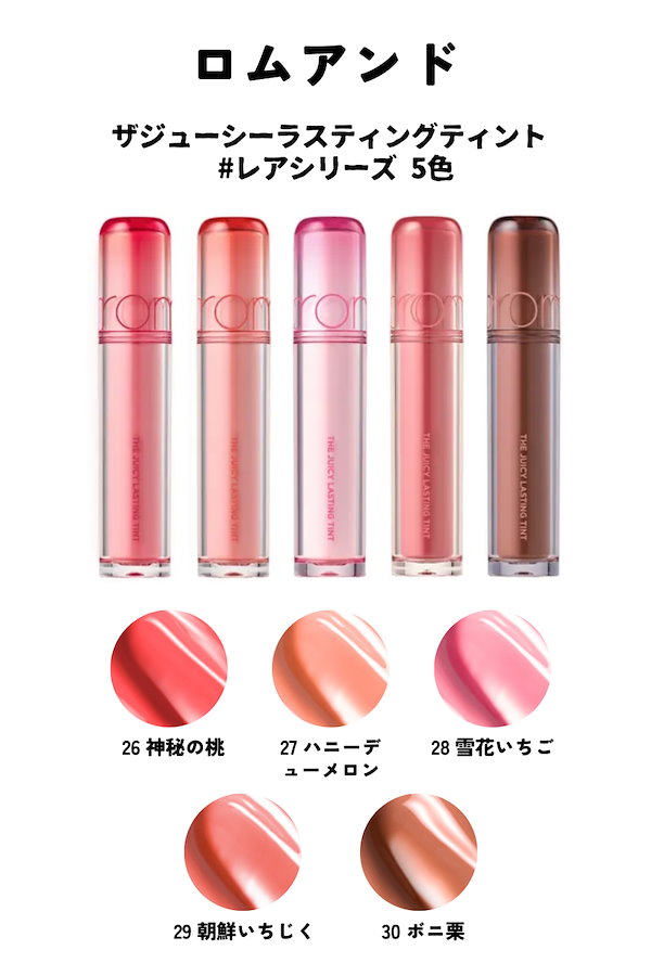 Qoo10] ロムアンド ザジューシーラスティングティント #レア