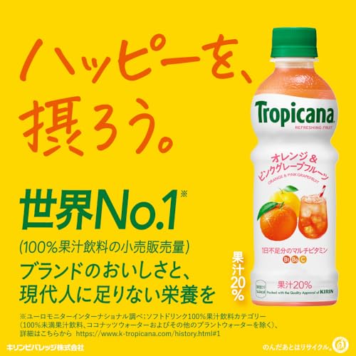 キリン トロピカーナ リフレッシュフルーツ 330ml 24本 オレンジ&ピンクグレープフルーツ ペットボトル マルチビタミン キリン トロピカーナ リフレッシュフルーツ 330ml 24本 オレンジ&ピンクグレープフルーツ ペットボトル マルチビタミン