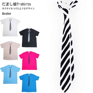 Qoo10 だまし絵 Tシャツ だまし絵tシャツ ネクタイ おもしろtシャツ お土産tシャツ T Shirts インポート メンズ レディース クリアランスセール開催中 全品ポイント2倍 割引クーポン発行