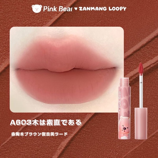 Qoo10] PINK BEAR zanmang loopy連名 リップ