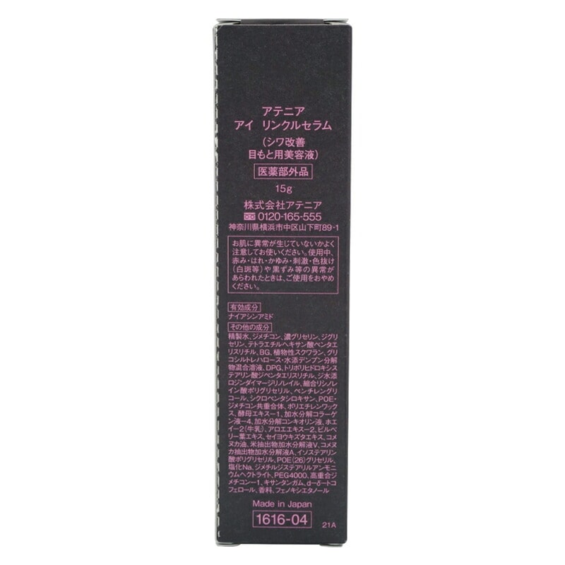 Qoo10] アテニア アイ リンクルセラム 15g アイクリー