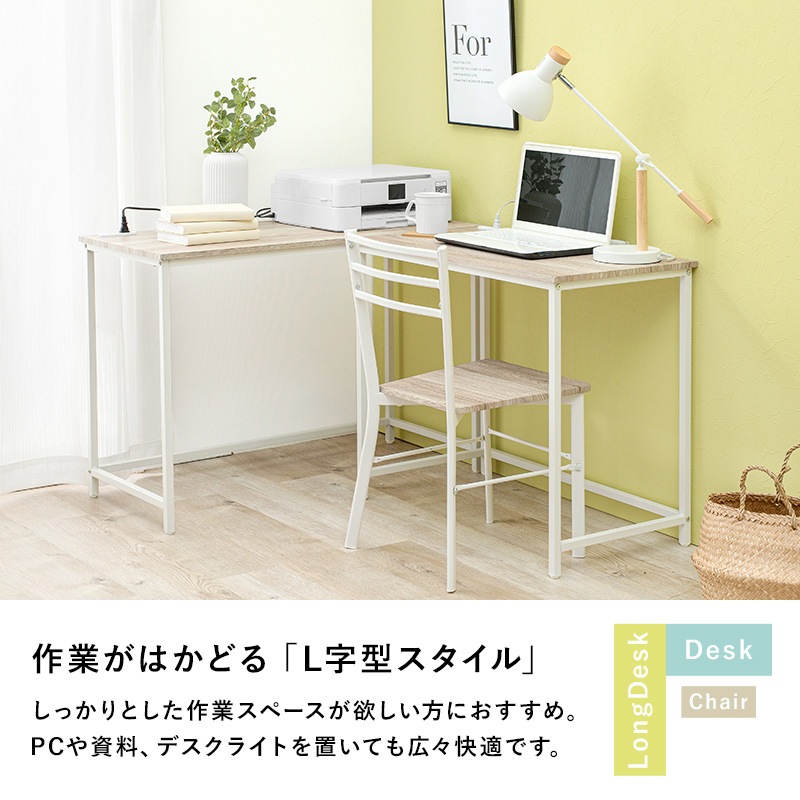 デスク3点セット （デスク2台 + チェア） L字スタイル／ロングデスク