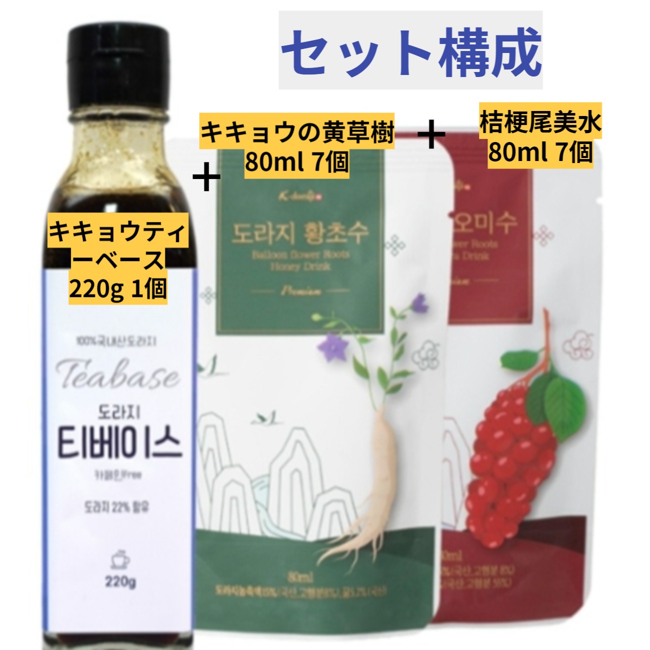 韓国産の首に良い健康茶セット (キキョウ黄草水五味子)