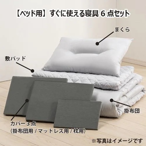【今週のお買得品】2025NEW ［シングル］ヤマダオリジナル 枕・掛布団・ベッドパッドにカバーが付いたすぐに使えるベッド用寝具6点セット Tcニットグレー
