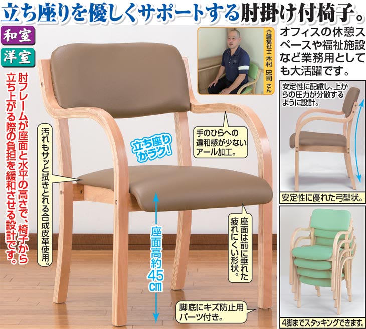 立ち座りサポートチェア(同色2脚組) 立ち座り サポート 椅子 安定感 肘掛け付き 重ねられる ダイニングチェア 介護椅子 肘付き 脚 キズ防止 立ち上がり