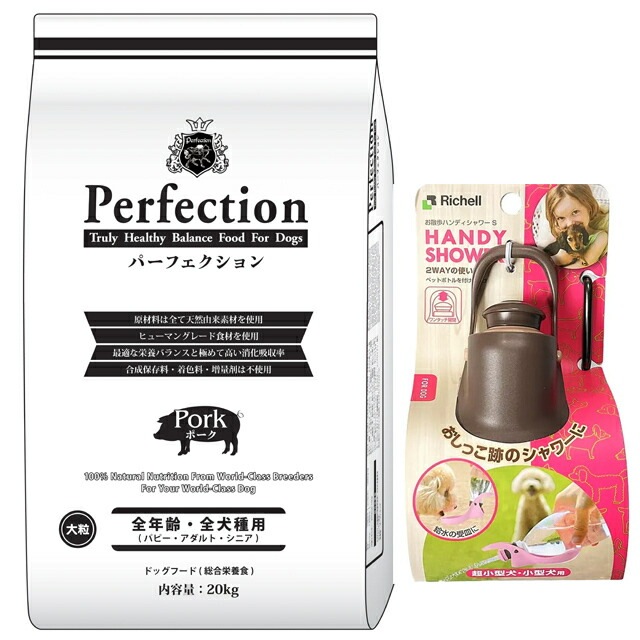 ドッグフード パーフェクション ポーク 大粒 20kg 【犬想いオリジナルセット】【お散歩ハンディシャワー Ｓサイズ ダークブラウン付】
