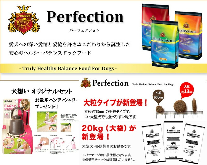 ドッグフード パーフェクション ポーク 大粒 20kg 【犬想いオリジナルセット】【お散歩ハンディシャワー Ｓサイズ ダークブラウン付】