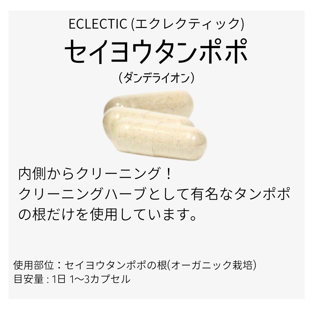 セイヨウタンポポ FFD 180カプセル エコパックエクレクティック研究所ECLECTICメディカルハーブサプリメント ダンデライオン ダンディライオンダンデリオン
