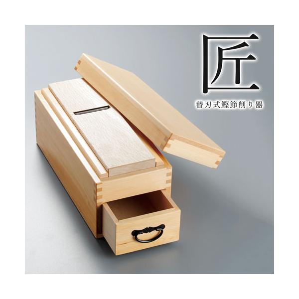 鰹節削り器 日本製 替刃式 最高級 業務用 ギフト プレゼント / 替刃式鰹節削り器 匠