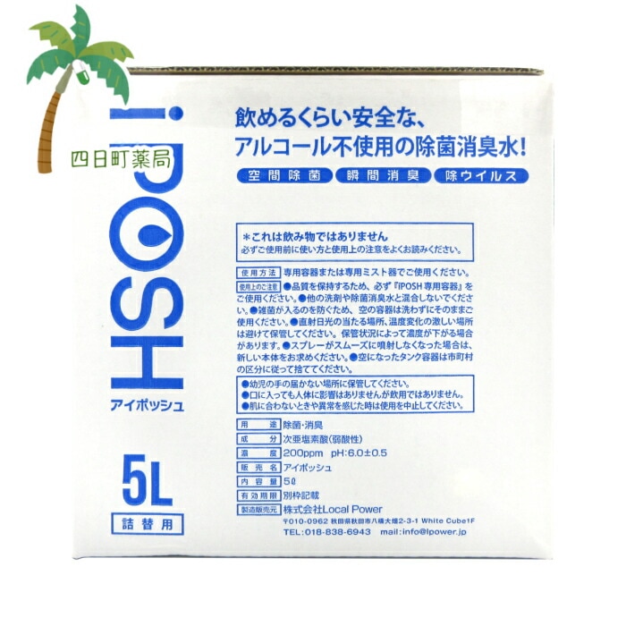 ローカルパワー iPOSH(アイポッシュ) 詰め替え用 5リットル 除菌消臭 本製品は詰め替え用です 同梱不可 使用期限2022年7月以降
