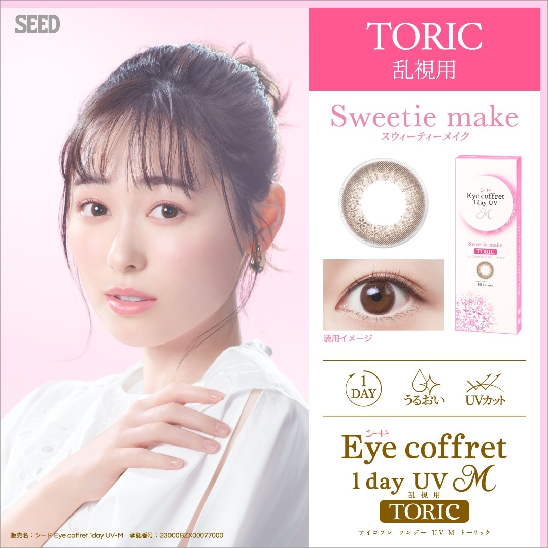 ポスト便発送 シード Eye Coffret 1day TORIC アイ コフレワンデーUVM 乱視用 4箱(1箱10枚入)新色 ポスト便発送 シード Eye Coffret 1day TORIC アイ コフレワンデーUVM 乱視用 4箱(1箱10枚入)新色