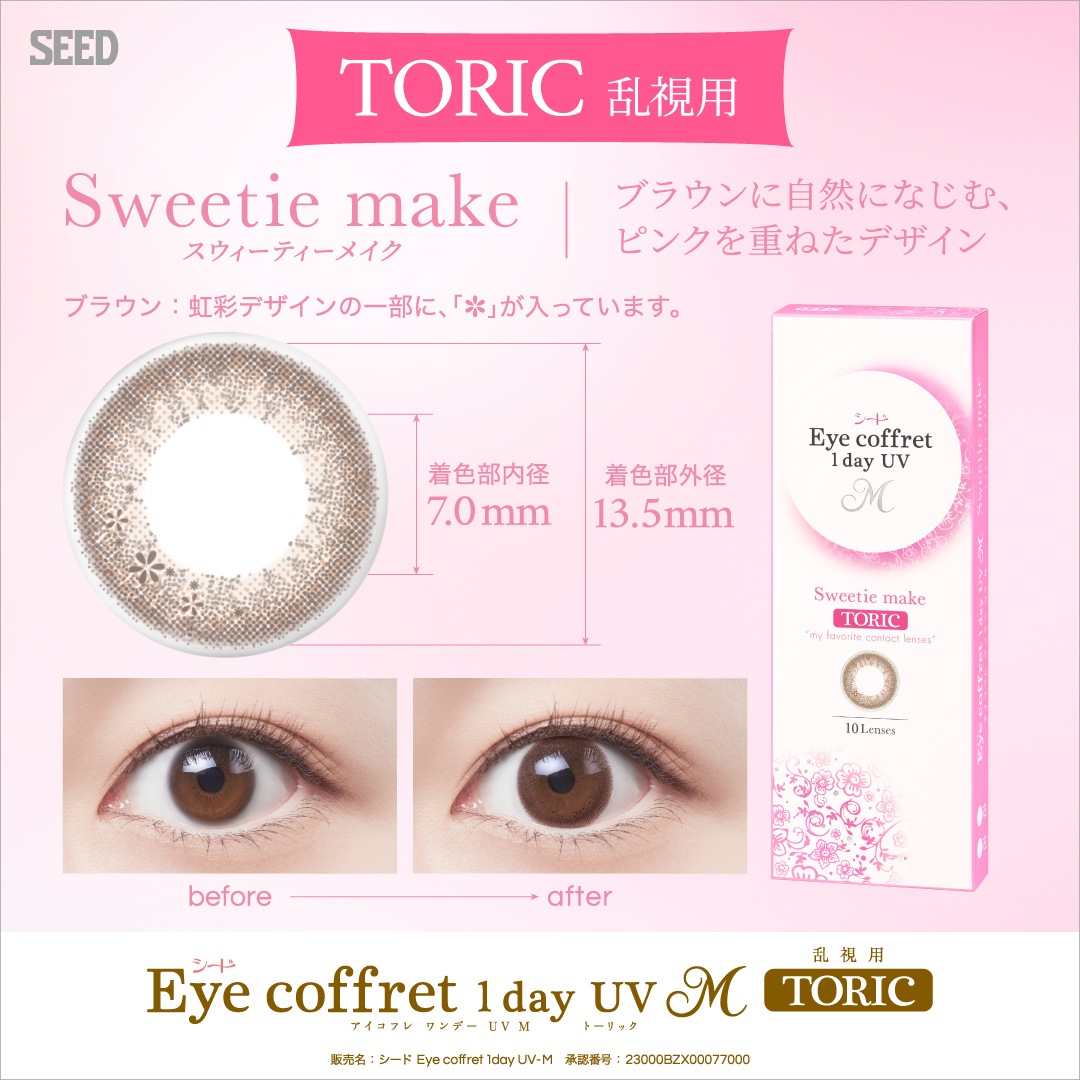 ポスト便発送 シード Eye Coffret 1day TORIC アイ コフレワンデーUVM 乱視用 4箱(1箱10枚入)新色 ポスト便発送 シード Eye Coffret 1day TORIC アイ コフレワンデーUVM 乱視用 4箱(1箱10枚入)新色
