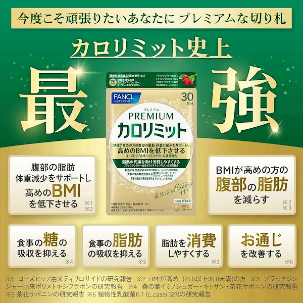 Qoo10] カロリミット プレミアムカロリミット(機能性表示食品)