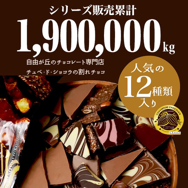 Qoo10] chube・de・chocola 割れチョコミックス 12種 600g 東