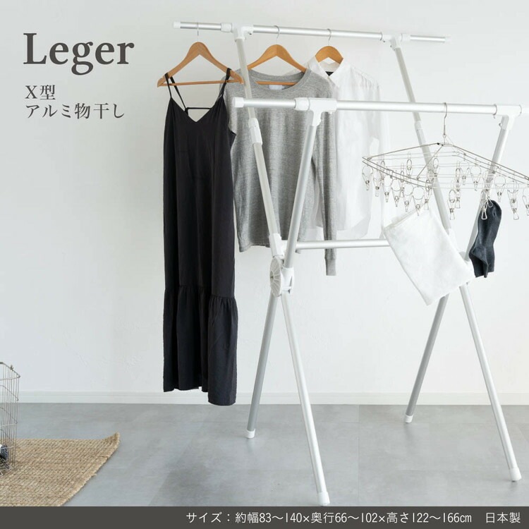 物干し アルミ 伸縮 折り畳み 収納 コンパクト 洗濯 省スペース Leger ものほし Leger X型アルミ物干し_1