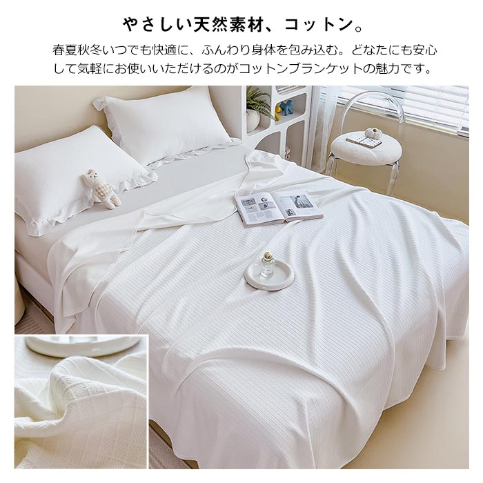 コットン ブランケット 綿100％ ダブル キング 綿毛布 夏掛け 肌掛け 綿 やわらか やさしい 肌触り おしゃれ 北欧 洗える 冷房対策 夏布団 寝具 200X230cm