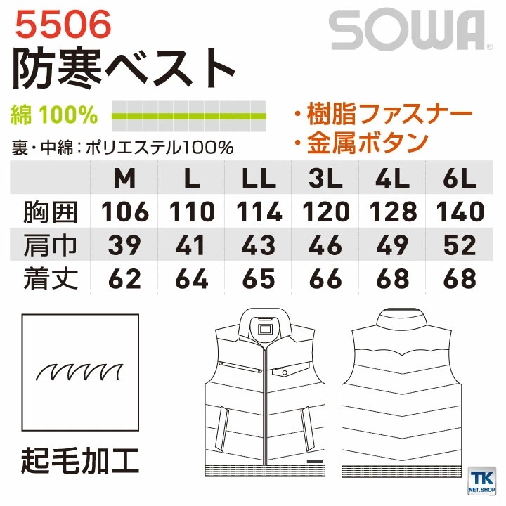 防寒ベスト 防寒服 防寒着 防寒チョッキ 綿100％ 秋冬 SOWA /sw-5506-b