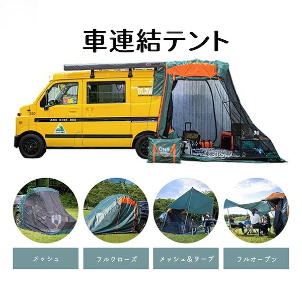 Qoo10] キャンプ 車中泊 車連結テント 防虫 バ