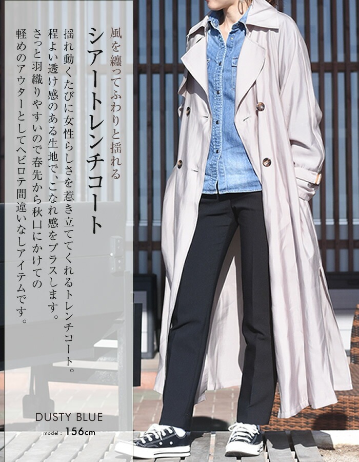 風を纏ってふわりと揺れる!シアートレンチコート 風を纏ってふわりと揺れる!シアートレンチコート