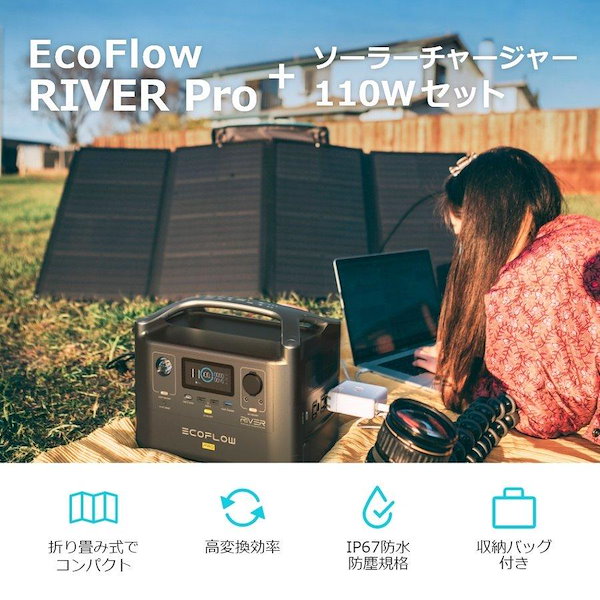 特別オファー EcoFlow RIVER Pro 720Wh + 110W太陽光パネル セット