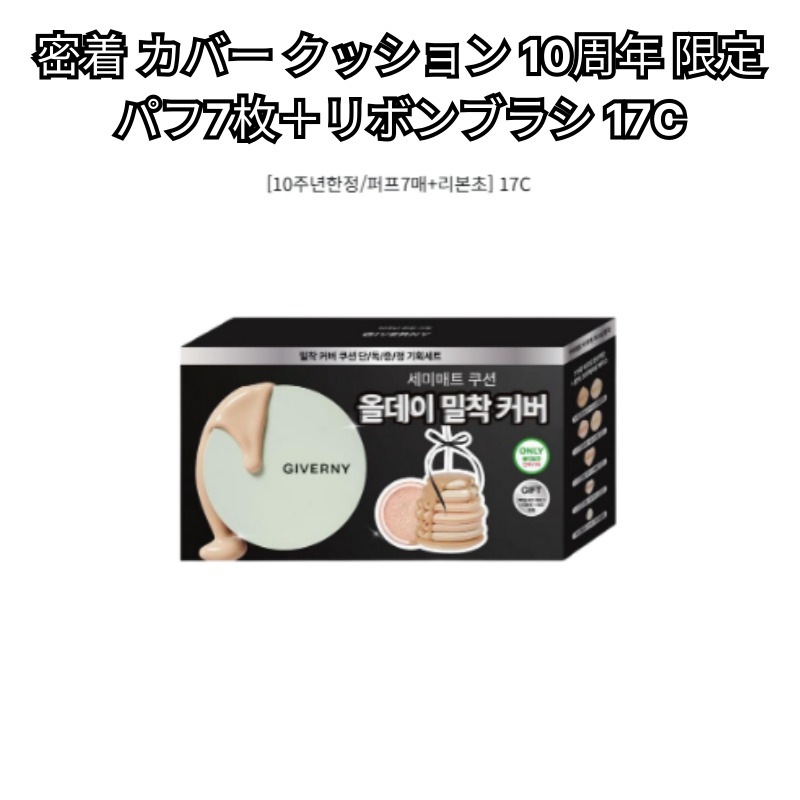密着 カバー クッション 10周年 限定 パフ7枚＋リボンブラシ 17C_1