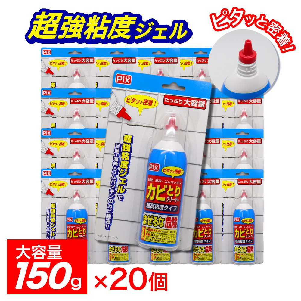 Pix カビとりクリーナー 超高粘度タイプ 大容量 150g 20個 塩素系 目地 窓枠 ゴムパッキン 日本製