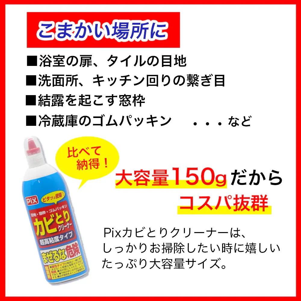 Pix カビとりクリーナー 超高粘度タイプ 大容量 150g 20個 塩素系 目地 窓枠 ゴムパッキン 日本製