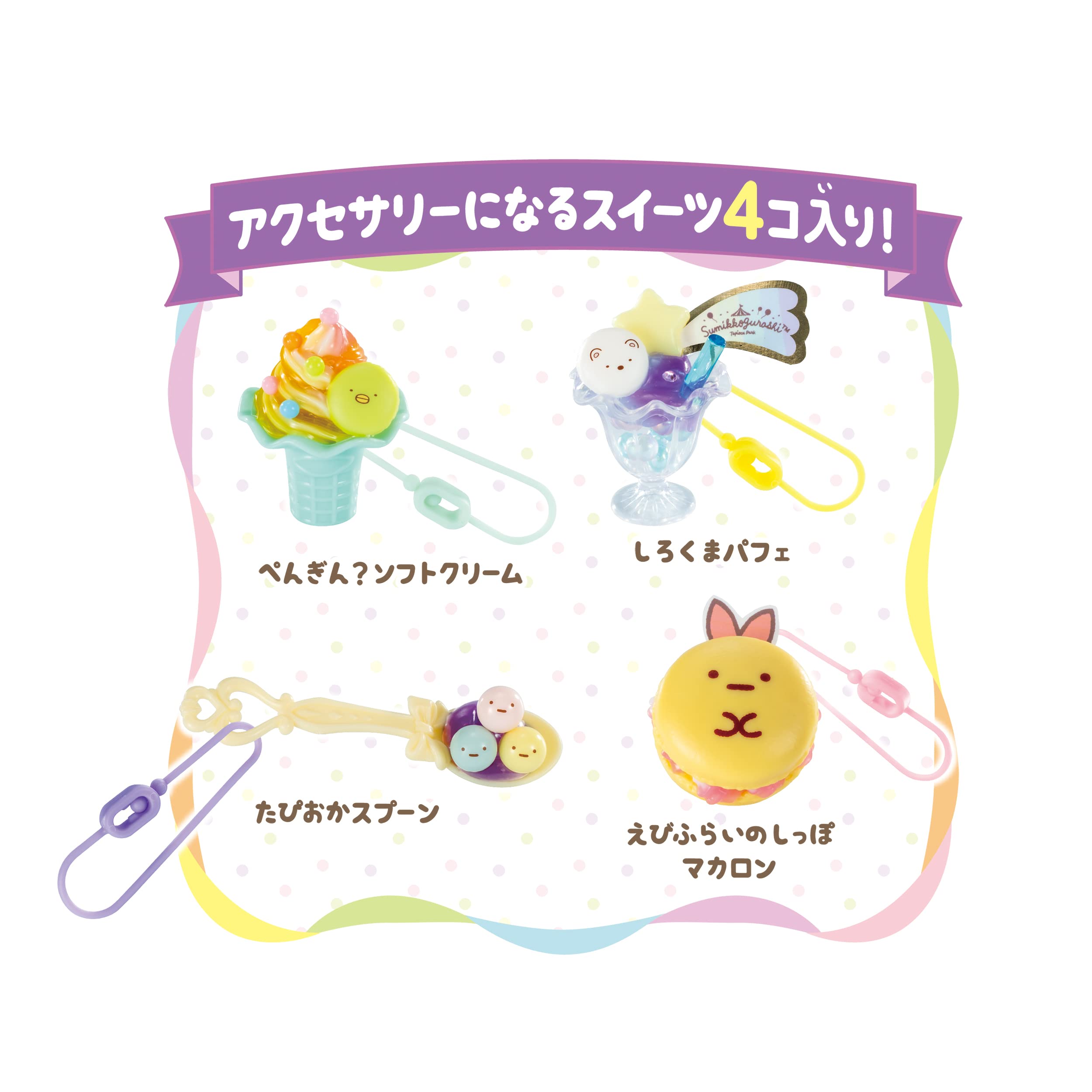 ホイップる キャラクター 【 すみっコぐらし にじいろスイーツスペシャルセット 】 W-146 STマーク認証 8歳以上 おもちゃ デコレーション パティシエ メイキングトイ Whipple エポック