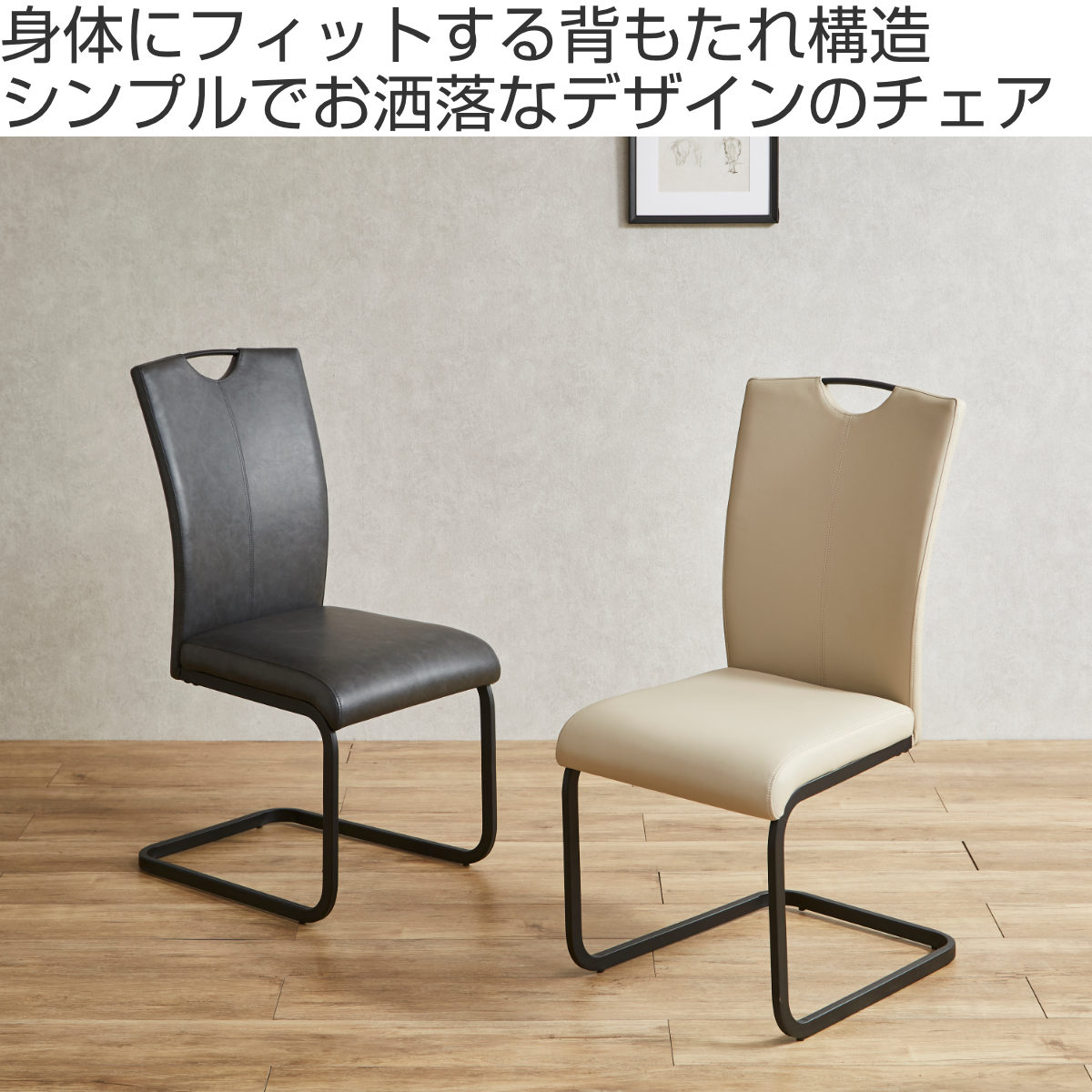ダイニングチェア 同色2脚セット 座面高45cm ハイバック ライ 肘なし レザー調 身体にフィット スタイリッシュ モダン おしゃれ_1