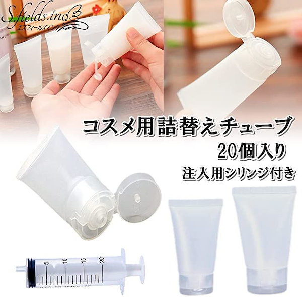 2024最新のスタイル Qoo10] 詰め替えチューブ 20個 コスメ用詰替え 洗顔料