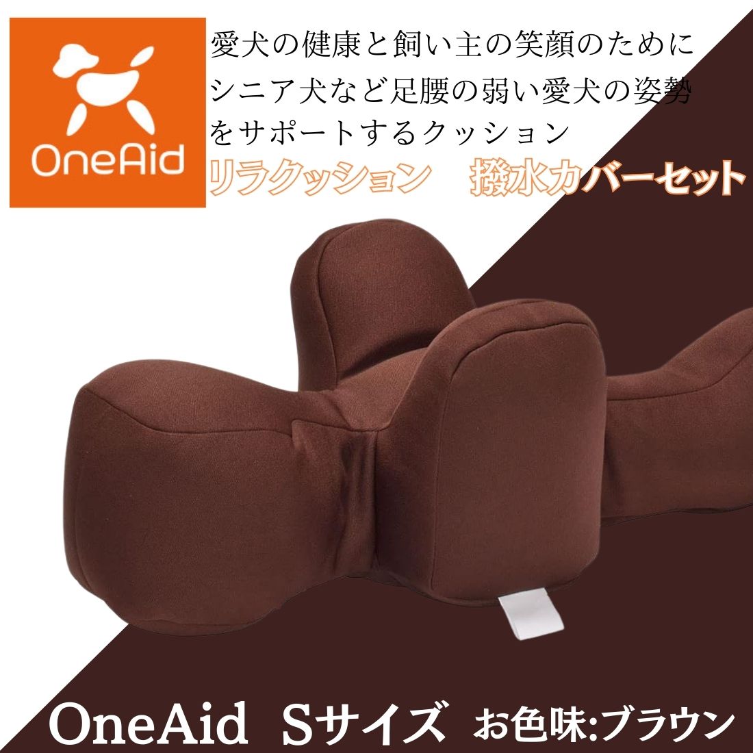 とっと】OneAid リラクッション (カバーセット) S ブラウン リラ