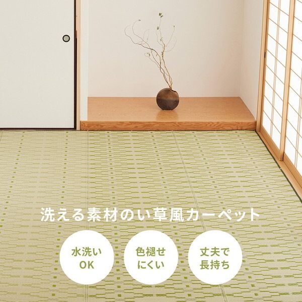 81947590 洗えるい草風カーペット やなぎ 江戸間10畳 348×440 グリーン メーカー直送_2