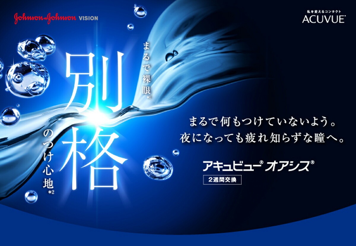 アキュビュー オアシス 6枚入4箱 / メール便 アキュビュー オアシス 6枚入4箱 / メール便
