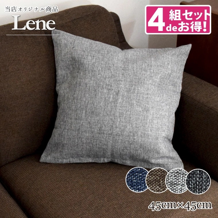 クッション クッションカバー 中身セット ビーズ 4個セット リネン風 麻混風 おしゃれ リーネ 約45x45cm 選べる4色 無地 デニム風 シンプル 背当て クッション クッションカバー 中身セット ビーズ 4個セット リネン風 麻混風 おしゃれ リーネ 約45x45cm 選べる4色 無地 デニム風 シンプル 背当て
