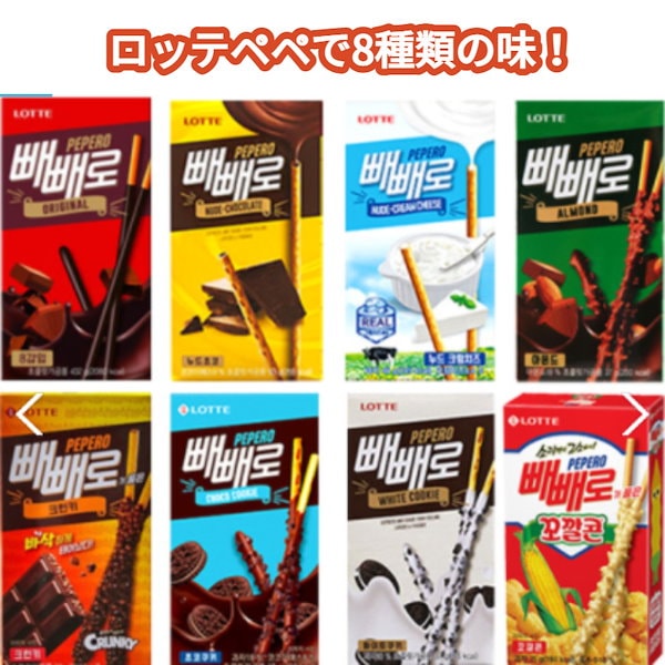 Qoo10] ロッテ 韓国お菓子 ペペロシリーズ 8種 16個