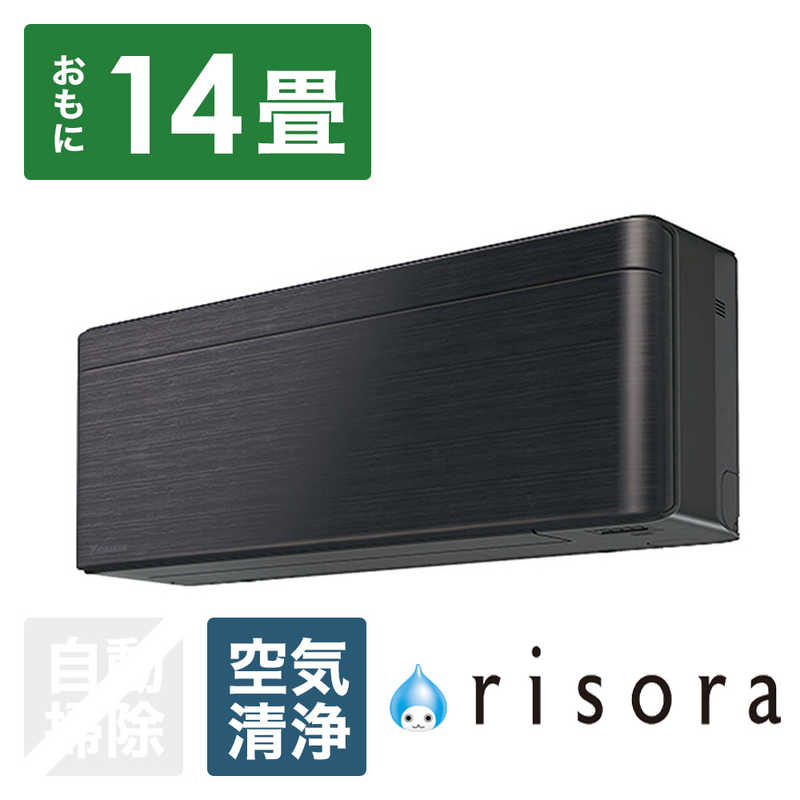 （標準取付工事費込）ダイキン　DAIKIN　エアコン おもに14畳用 risora リソラ SXシリーズ [ブラックウッド]　S403ATSP-K/K 本体ダークグレー色
