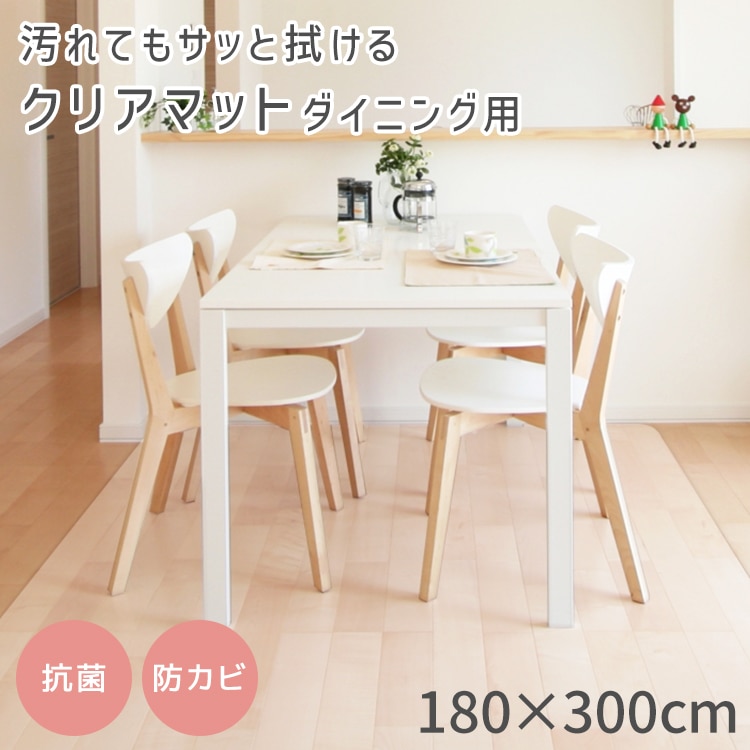 ダイニングマット 透明マット 180cm x 300cm フローリング 保護マット シート 防水 撥水 クリアマット PVC素材 ソフトタイプ めくれにくい 汚れ防止 床暖房対応 カット可能