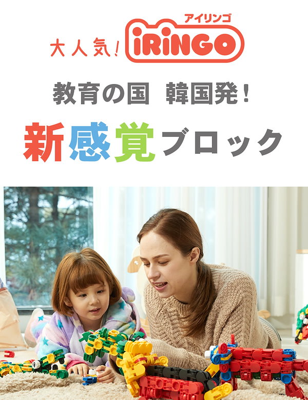 Qoo10] iringo 知育玩具 ブロック アイリンゴ 45ピー