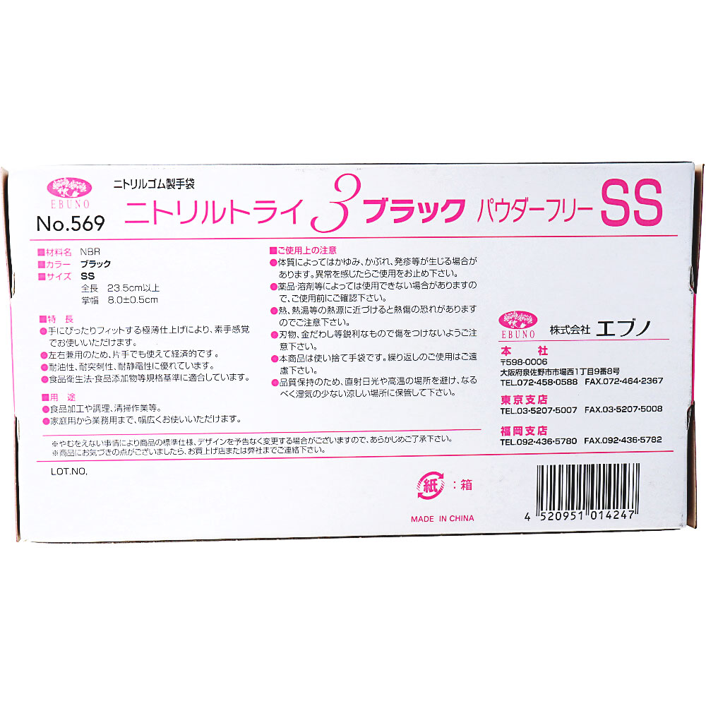 使い捨てゴム手袋 エブノ No.569 ニトリルトライ3 ブラック パウダーフリー ニトリルゴム製 SSサイズ 100枚入り X10箱 使い捨てゴム手袋 エブノ No.569 ニトリルトライ3 ブラック パウダーフリー ニトリルゴム製 SSサイズ 100枚入り X10箱
