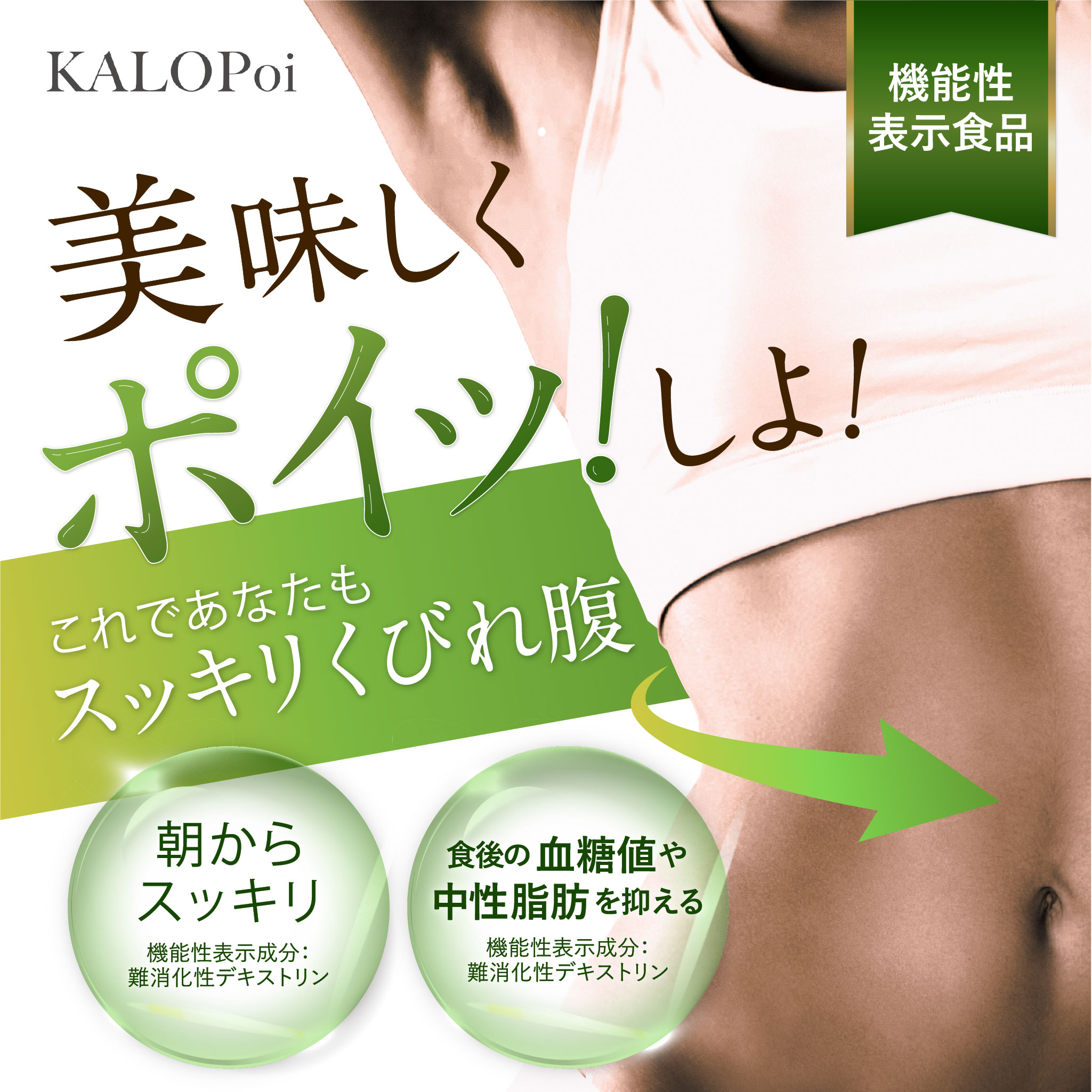 KALOPoi カロポイ 50本エコパック 機能性表示食品 食物繊維(難消化性デキストリン)が食事の脂肪と糖の吸収を抑える 便通を整える KALOPoi カロポイ 50本エコパック 機能性表示食品 食物繊維(難消化性デキストリン)が食事の脂肪と糖の吸収を抑える 便通を整える