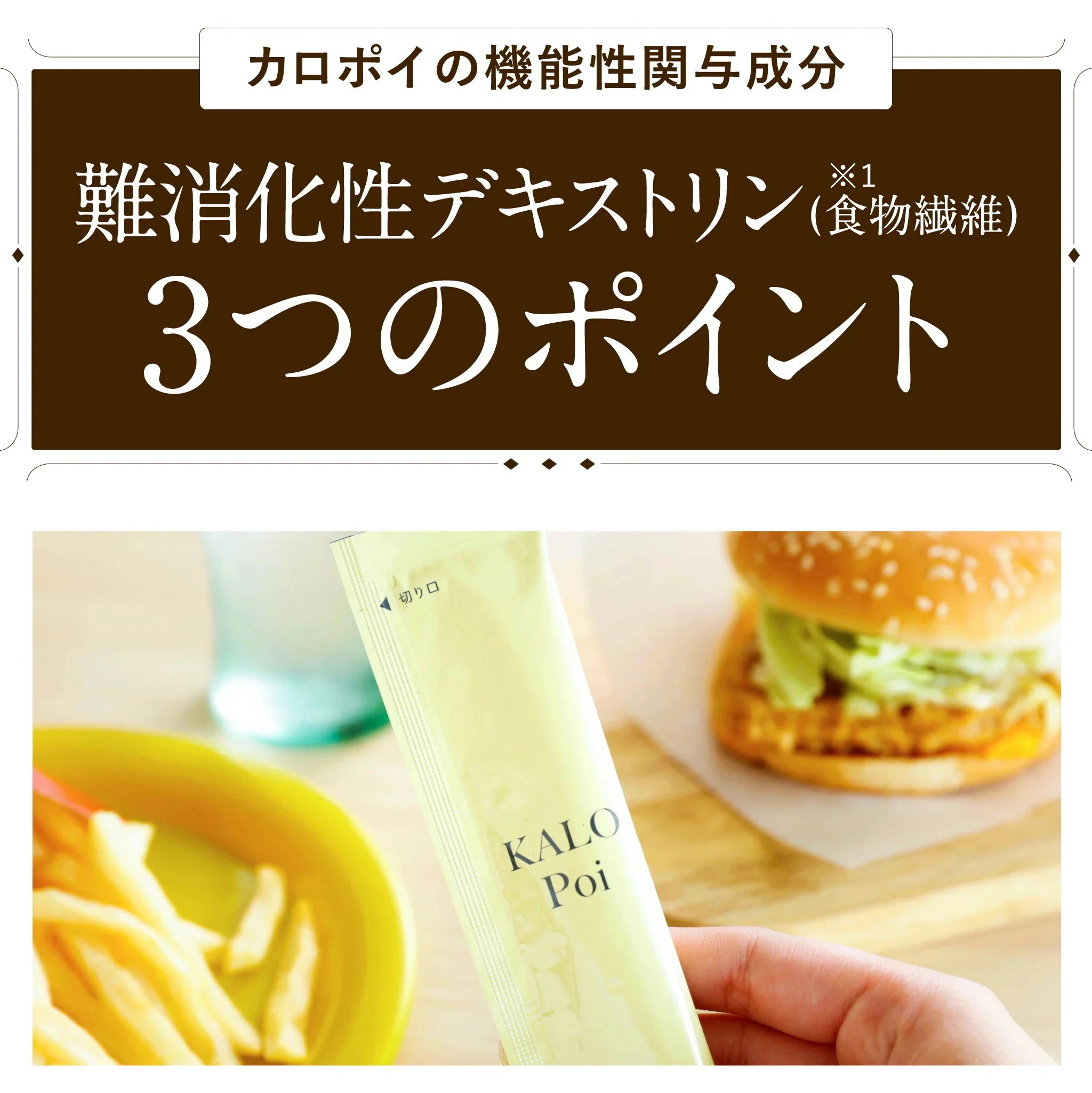 KALOPoi カロポイ 50本エコパック 機能性表示食品 食物繊維(難消化性デキストリン)が食事の脂肪と糖の吸収を抑える 便通を整える KALOPoi カロポイ 50本エコパック 機能性表示食品 食物繊維(難消化性デキストリン)が食事の脂肪と糖の吸収を抑える 便通を整える