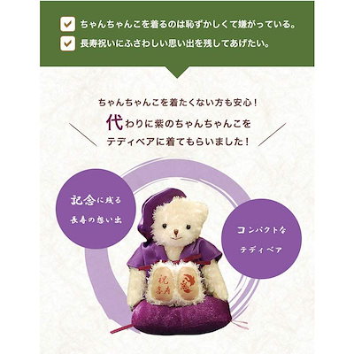 日本製新作 喜寿に贈る紫ちゃんちゃんこを着たお祝いテ : 日用品雑貨 安い大特価