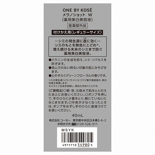 【即納】ONE BY ワン バイ メラノショット W 付けかえ用 レギュラーサイズ 40ml 美容液 医薬部外品【4971710549805】 【即納】ONE BY ワン バイ メラノショット W 付けかえ用 レギュラーサイズ 40ml 美容液 医薬部外品【4971710549805】