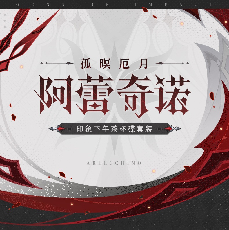 「カップ&ソーサーセット」【プロ品質を極める!】原神 グッズ / アレッキーノ インプレッションシリーズ / Genshin Impact Arlecchino 阿蕾奇诺 げんしん コスプレ 「カップ&ソーサーセット」【プロ品質を極める!】原神 グッズ / アレッキーノ インプレッションシリーズ / Genshin Impact Arlecchino 阿蕾奇诺 げんしん コスプレ