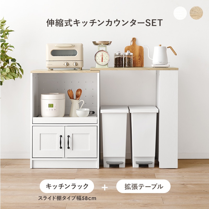 キッチンカウンター キッチンラック 伸縮式 ホワイト/ナチュラル 幅73.5‐121.5 スライド棚 キャビネット レンジラック レンジ台 キッチン収納 キッチン