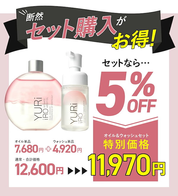 ユリイロ⭐︎ボディオイル&ウォッシュセット YURiiRO ユリイロ ボディオイル ＆ ウォッシュ 2個セット売り