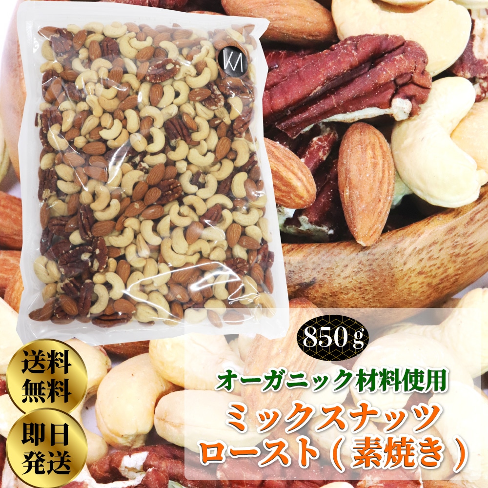 オーガニック ロースト ミックスナッツ 850g (素焼き) オーガニック ロースト ミックスナッツ 850g (素焼き)
