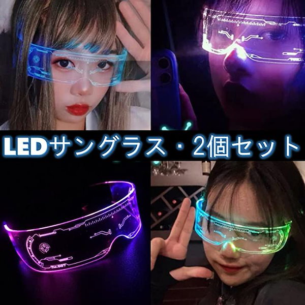 Qoo10] サイバーパンク LED サングラス 2個